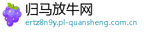 归马放牛网